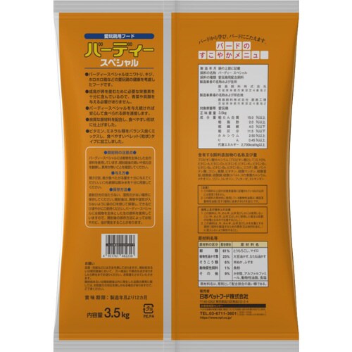 バーディースペシャル