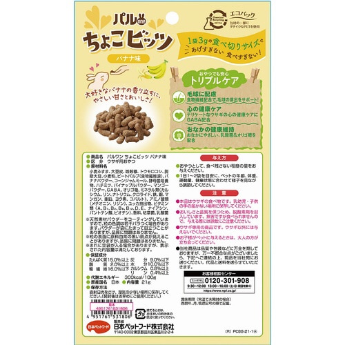 パルワン ちょこビッツ バナナ味