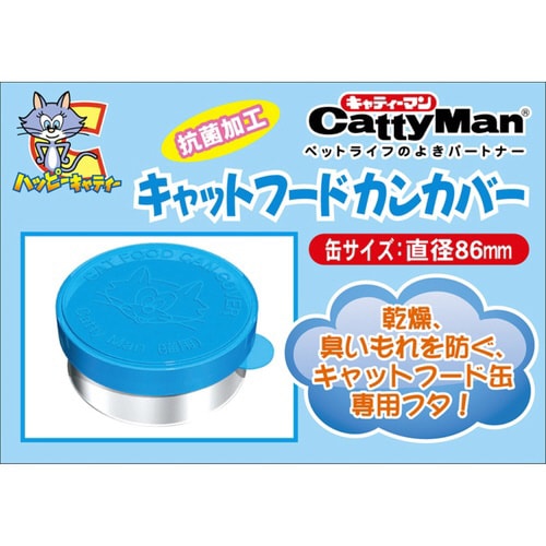 キャットフードカンカバー