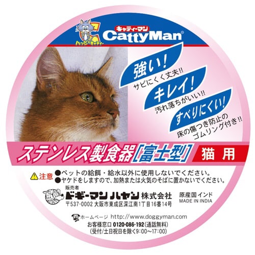 ステンレス製食器猫用富士型