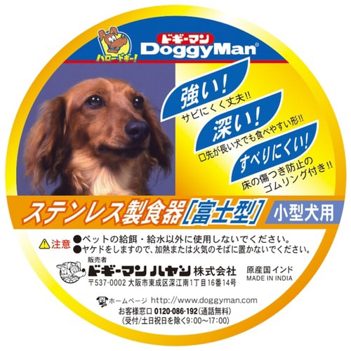ステンレス製食器犬用富士型