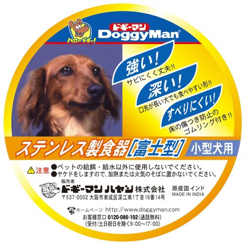 ステンレス製食器犬用富士型