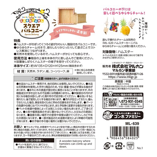 ハムスターカーニバル スクエアバルコニー