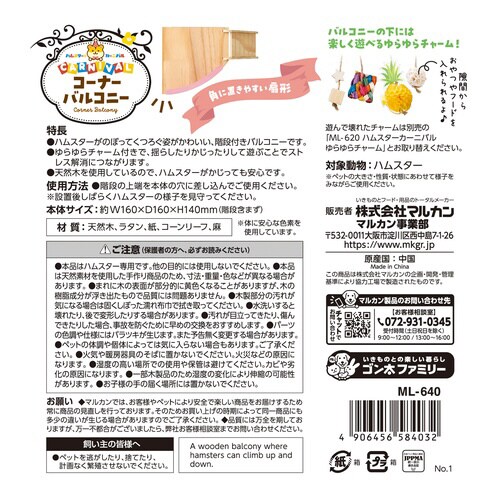 ハムスターカーニバル コーナーバルコニー