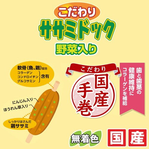 こだわりササミドック野菜入り
