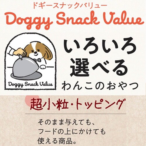ドギースナックバリュー とてもちっちゃな