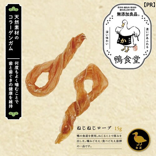 鴨食堂 ねじねじロープ