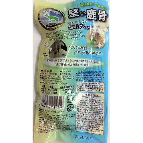 無添加 堅い鹿骨