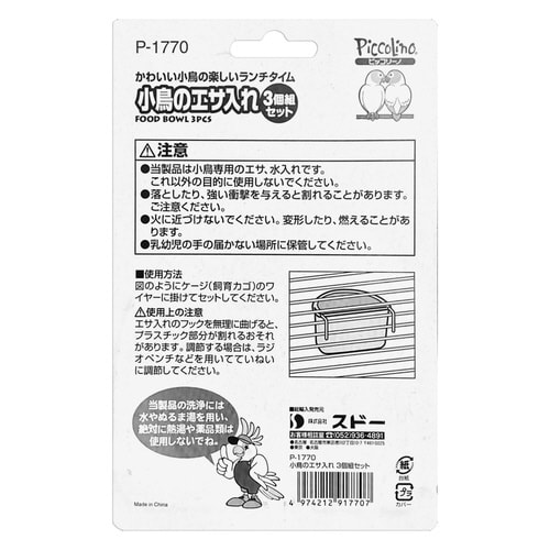 小鳥のエサ入れ3個組セット