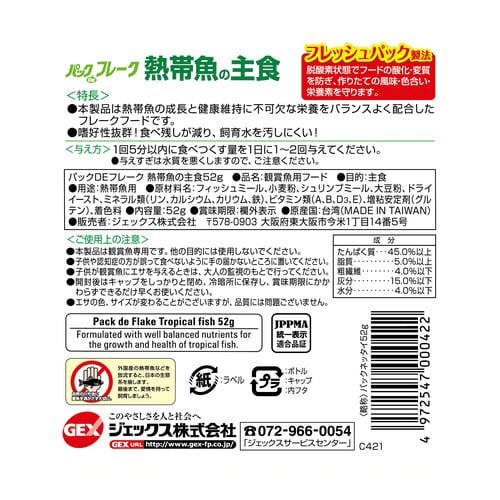 パックDEフレーク 熱帯魚の主食