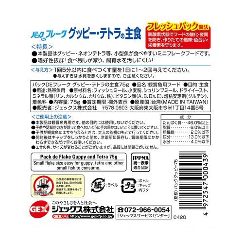 パックDEフレーク グッピー・テトラの主