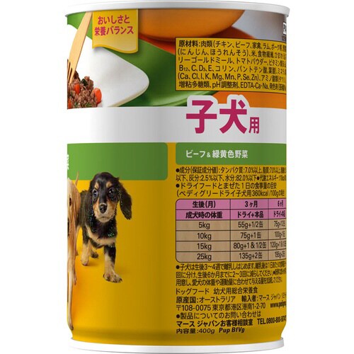 ペディグリー 子犬用 ビーフ&緑黄色野菜