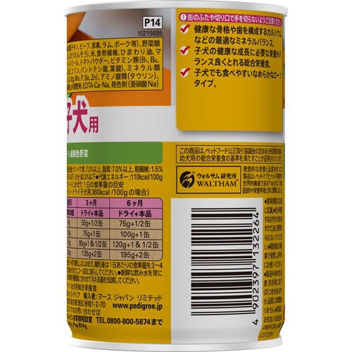 ペディグリー 子犬用 ビーフ&緑黄色野菜