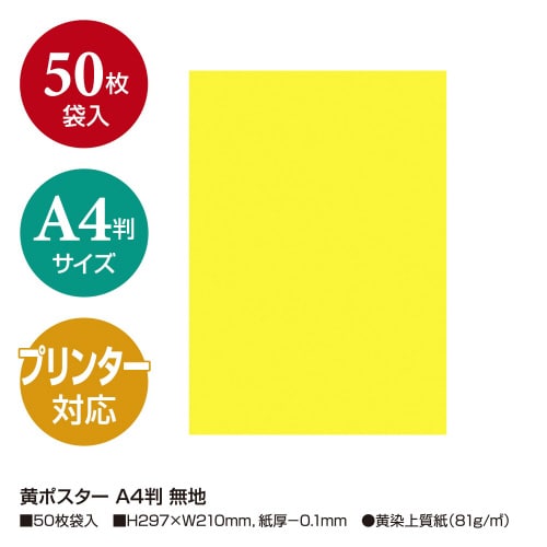 黄ポスター A4判 無地