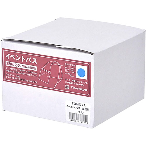 イベントパス 業務用 50枚入 ブルー