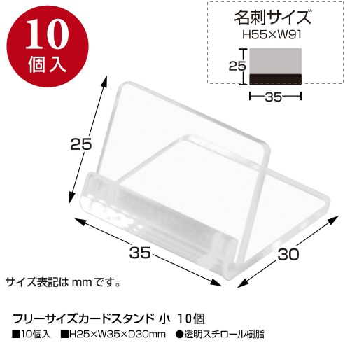 フリーサイズカードスタンド 小 10個