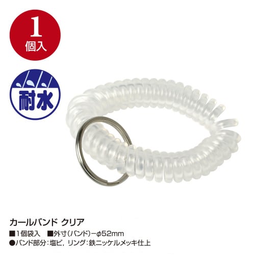 カールバンド クリア