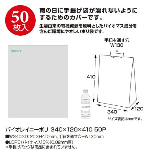バイオレイニーポリ 340×120×410 50P
