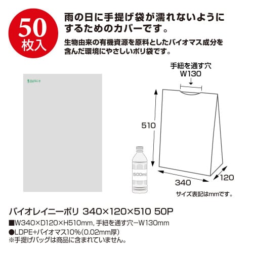 バイオレイニーポリ 340×120×510 50P