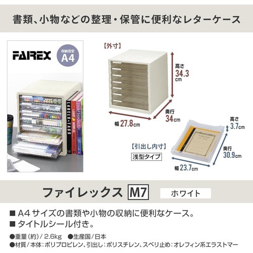 ファイレックス レターケース M7 白
