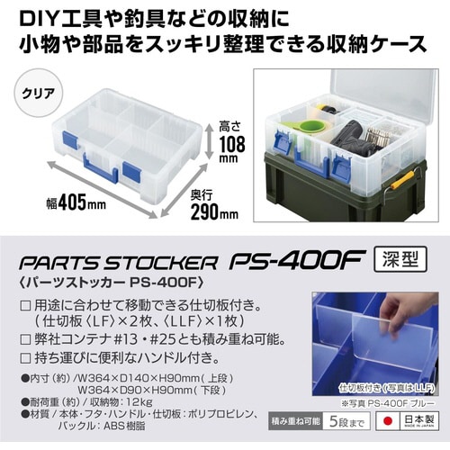 パーツストッカー PS−400F クリア
