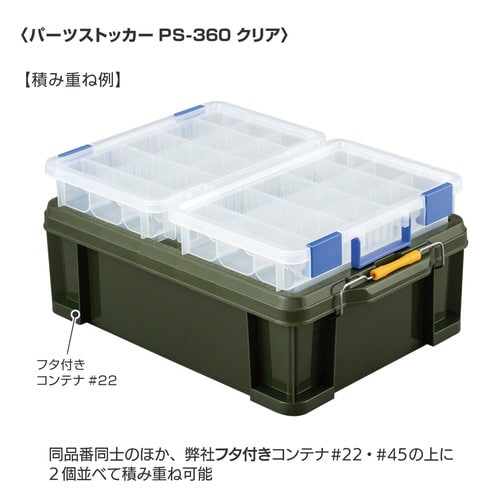 パーツストッカー PS−360 クリア