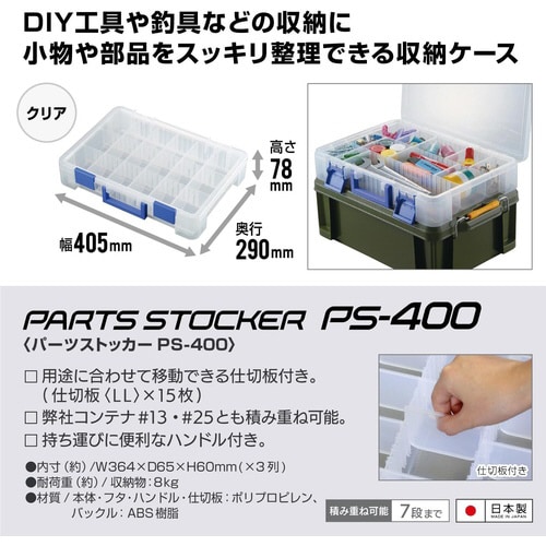 パーツストッカー PS−400 クリア
