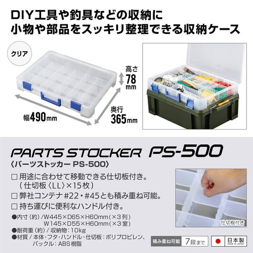 パーツストッカー PS−500 クリア