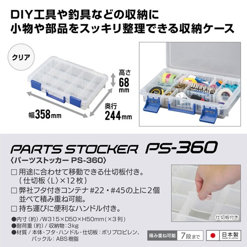 パーツストッカー PS−360 クリア 12個
