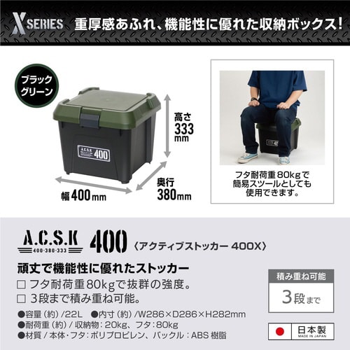 アクティブストッカー 400X