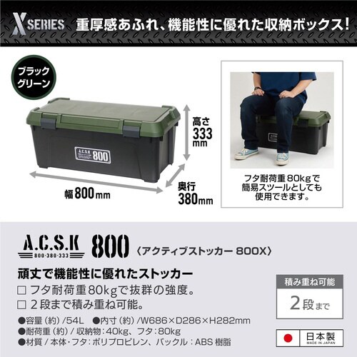 アクティブストッカー 800X