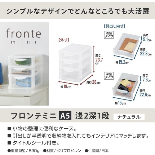フロンテミニA5浅2深1段ナチュラル