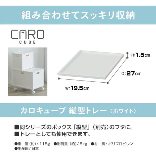 カロキューブ トレー縦型ホワイトX5