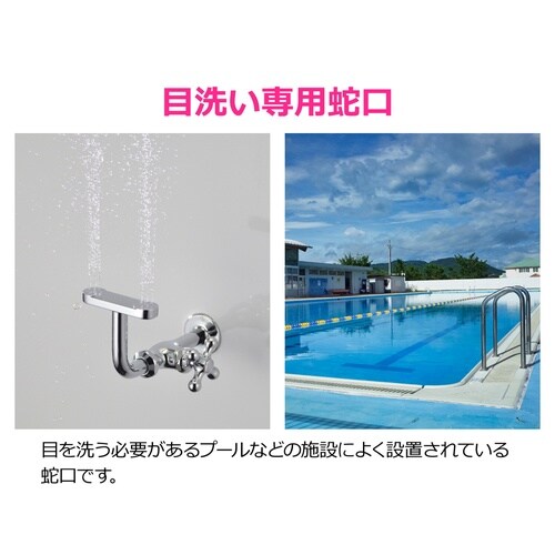 目洗い水栓