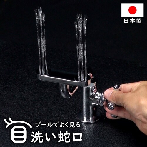 目洗い水栓
