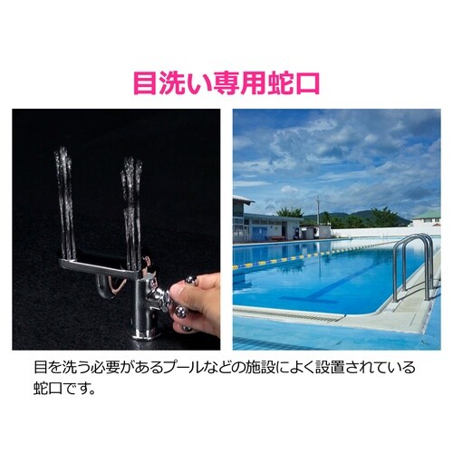 目洗い水栓
