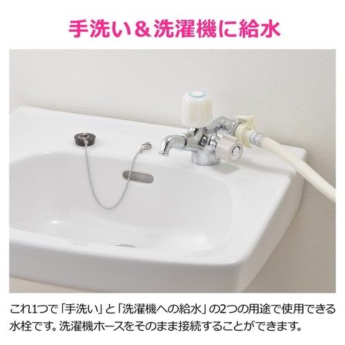 洗濯機用分岐水栓