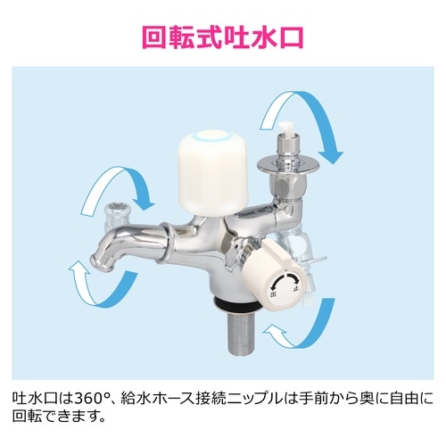 洗濯機用分岐水栓
