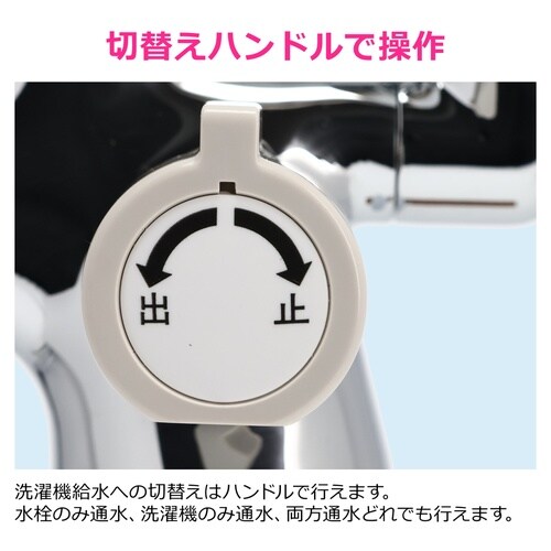 洗濯機用分岐水栓