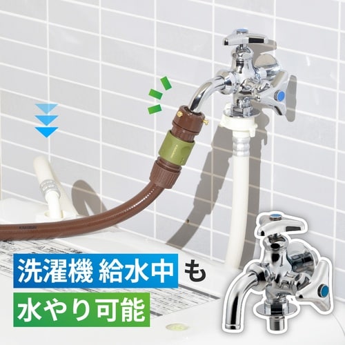 洗濯機用双口水栓