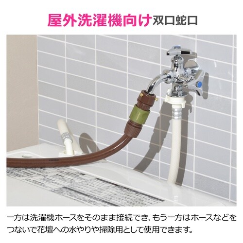 洗濯機用双口水栓