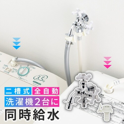 洗濯機用双口水栓