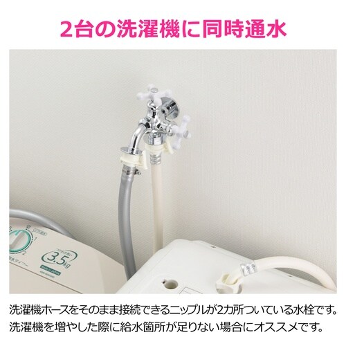 洗濯機用双口水栓
