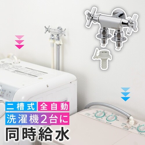 洗濯機用双口水栓