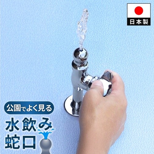 水飲み水栓