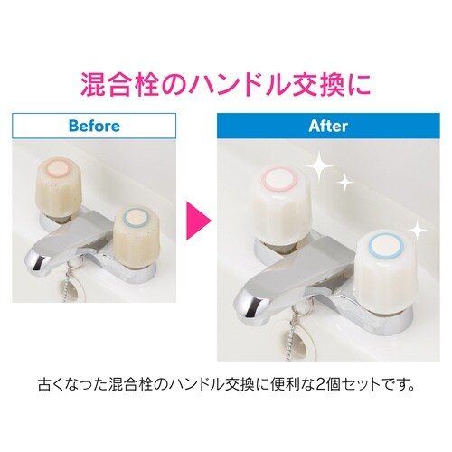 混合栓補修Mハンドルセット