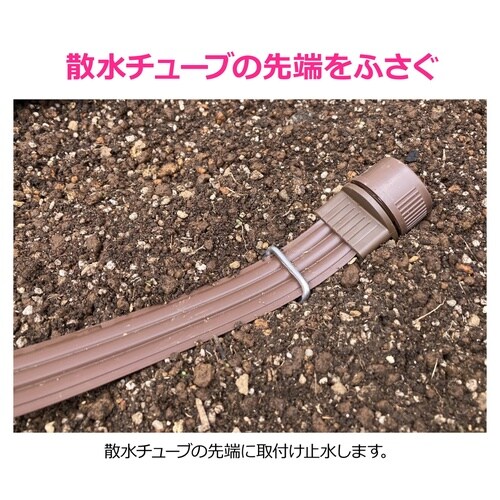 散水チューブ用プラグ