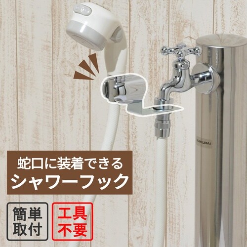 シャワーフック