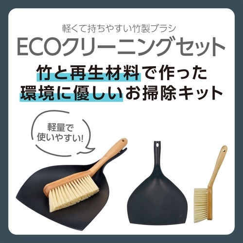 ECOクリーニングセット