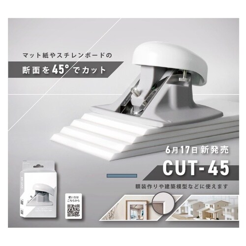 断面45度切りカッター